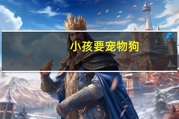 小孩要宠物狗