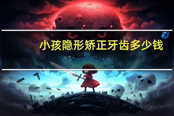 小孩隐形矫正牙齿多少钱（隐形矫正牙齿多少钱）