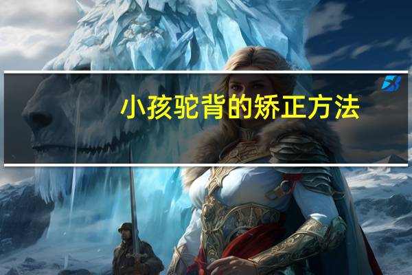 小孩驼背的矫正方法（小孩驼背怎么矫正）