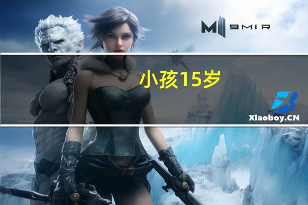 小孩15岁，刚中考完，想上高中，可成绩不好，他学了六年的素描，想找个和画画有关一类的中职技校。
