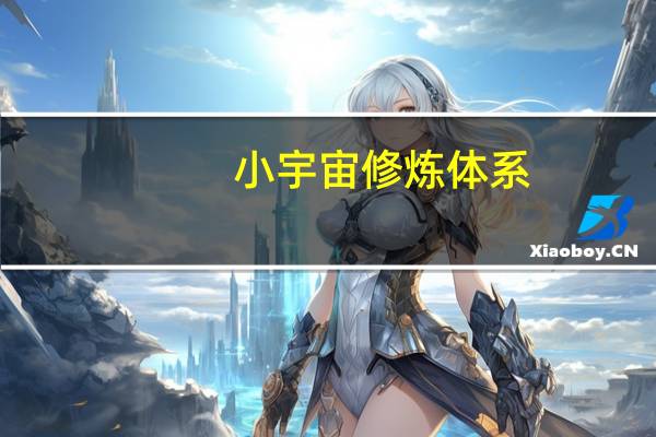 小宇宙修炼体系（小宇宙x1）