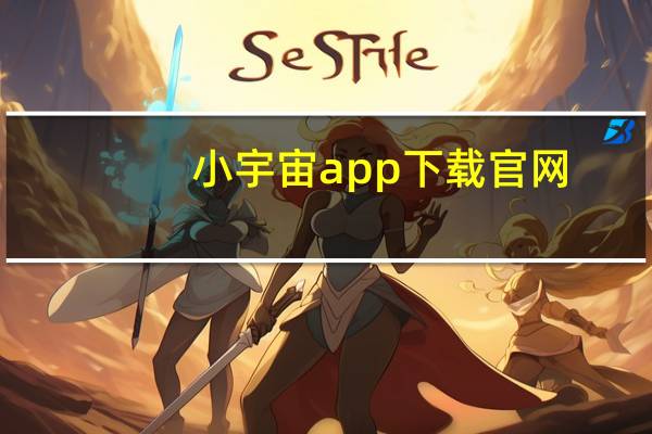 小宇宙app下载官网(小宇宙手机官网)