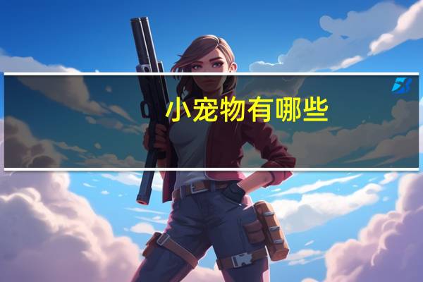 小宠物有哪些