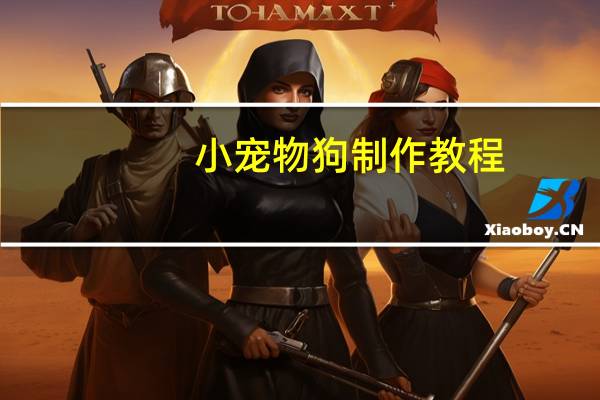 小宠物狗制作教程