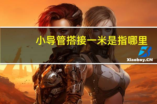 小导管搭接一米是指哪里