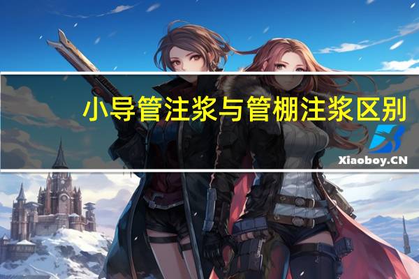 小导管注浆与管棚注浆区别