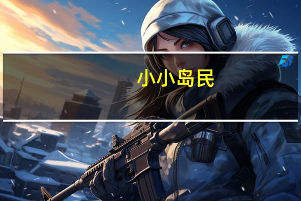 小小岛民（小小岛民俱乐部）