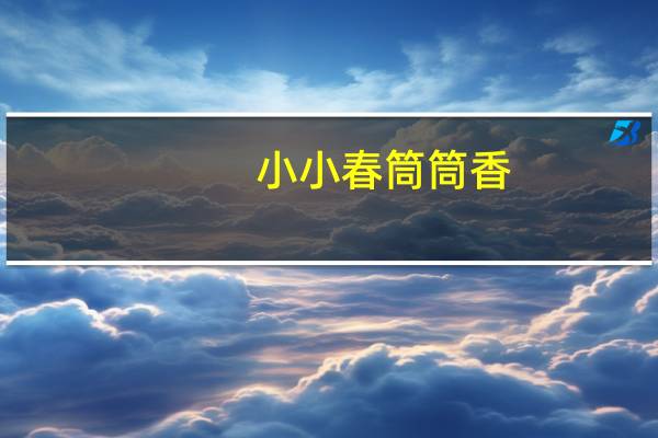 小小春 筒筒香(猪肉味)卡路里是多少