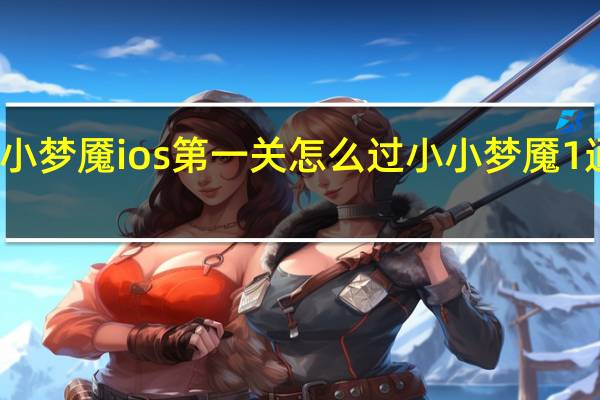小小梦魇ios第一关怎么过 小小梦魇1通关攻略