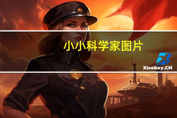 小小科学家图片（小小科学家）