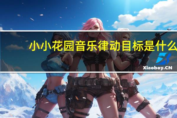 小小花园音乐律动目标是什么