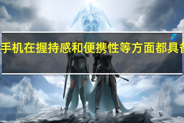 小尺寸手机在握持感和便携性等方面都具备明显的优势