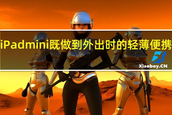 小尺寸iPhone配iPadmini既做到外出时的轻薄便携又能灵活满足各种娱乐