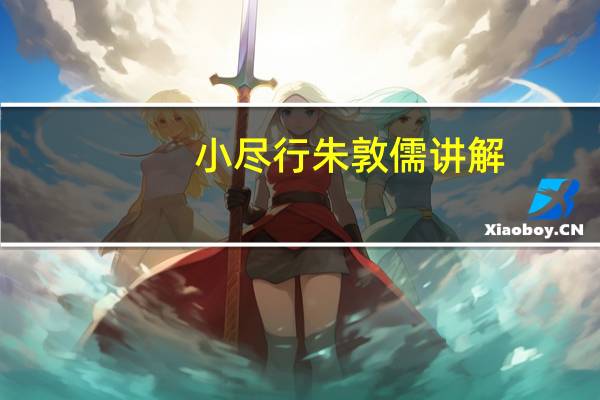 小尽行朱敦儒讲解