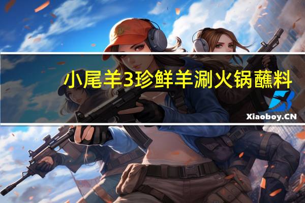 小尾羊 3珍鲜羊涮 火锅蘸料(原味)的热量是多少
