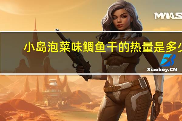 小岛 泡菜味鲷鱼干的热量是多少