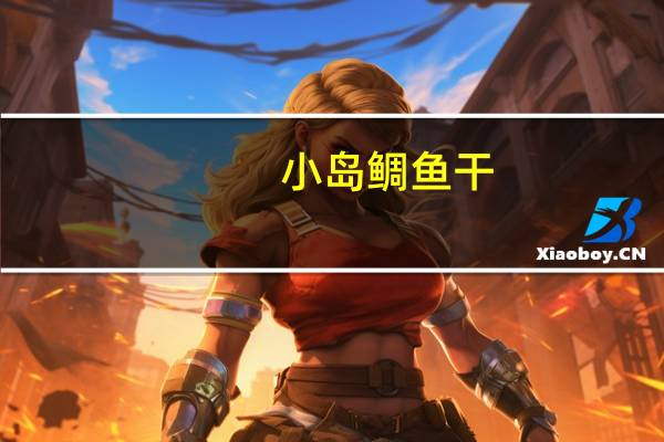 小岛 鲷鱼干(泡菜)的热量是多少