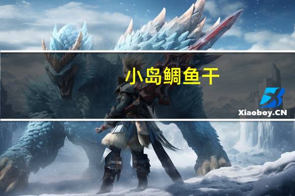 小岛 鲷鱼干(芥辣)的热量是多少
