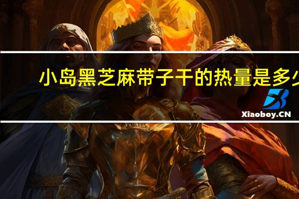 小岛 黑芝麻带子干的热量是多少