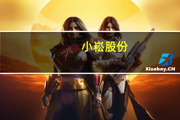 小崧股份:烟草专卖生产企业许可证续期