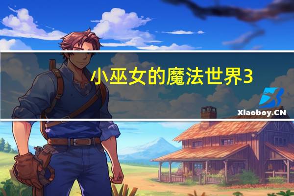 小巫女的魔法世界3（小巫女的魔法世界）