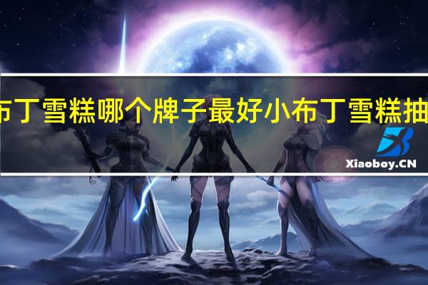 小布丁雪糕哪个牌子最好 小布丁雪糕抽检不合格