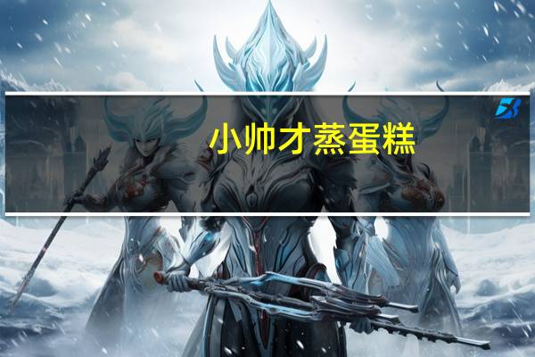 小帅才 蒸蛋糕(红枣味)的热量是多少