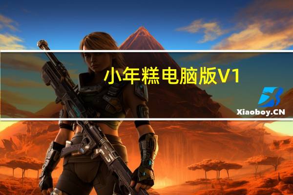 小年糕电脑版 V1.23.0 免费PC版（小年糕电脑版 V1.23.0 免费PC版功能简介）