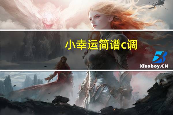 小幸运简谱c调（小幸运简谱）