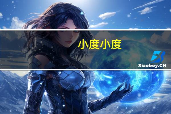 小度小度（关于小度小度的介绍）