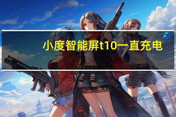 小度智能屏t10一直充电（小度是要一直充电吗）