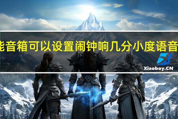 小度智能音箱可以设置闹钟响几分 小度语音智能闹钟PRO
