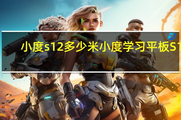 小度s12多少米 小度学习平板S12