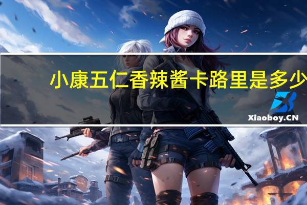 小康五仁香辣酱卡路里是多少