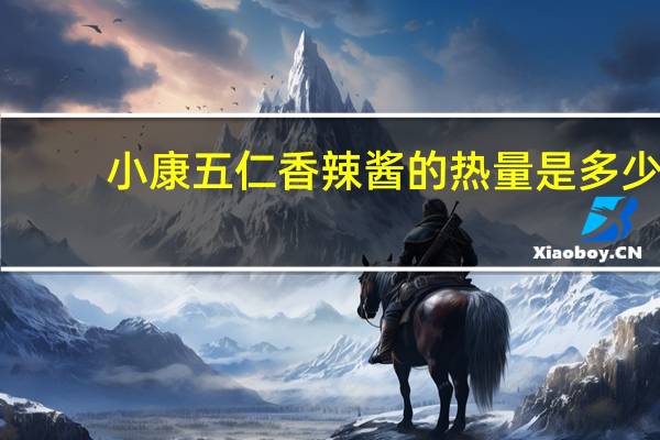小康五仁香辣酱的热量是多少