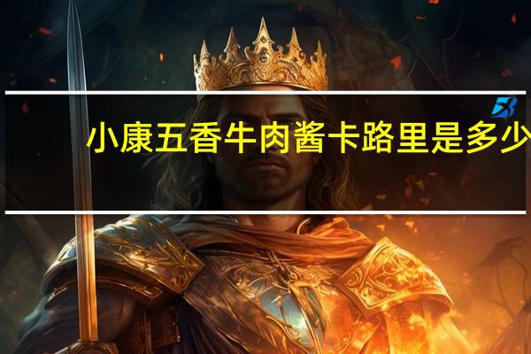小康 五香牛肉酱卡路里是多少