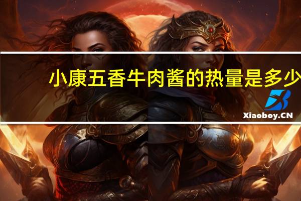 小康五香牛肉酱的热量是多少