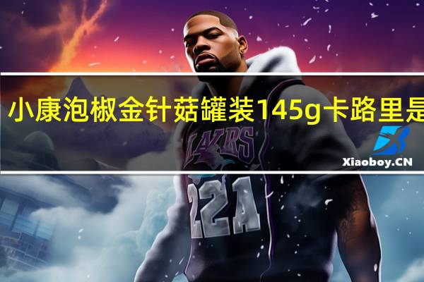 小康 泡椒金针菇 罐装145g卡路里是多少