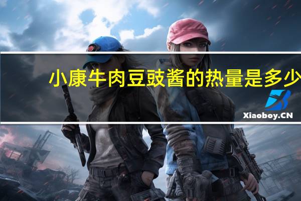 小康牛肉豆豉酱的热量是多少