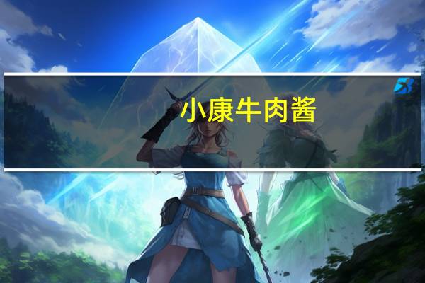 小康 牛肉酱(香辣味) 老款卡路里是多少