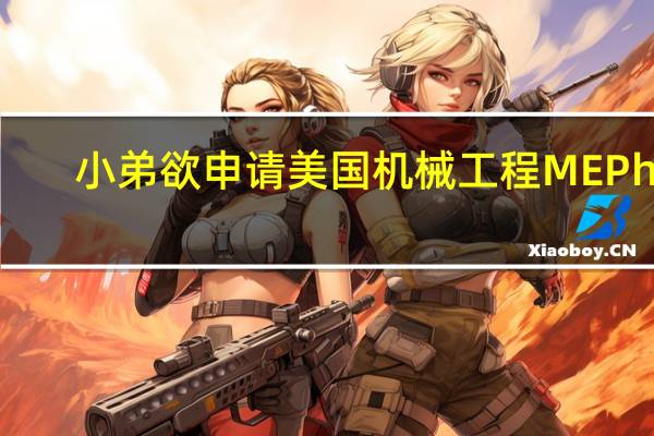 小弟欲申请美国机械工程ME PhD，目标是全奖，最好是专业排名前30的大学，求高人指点迷津！