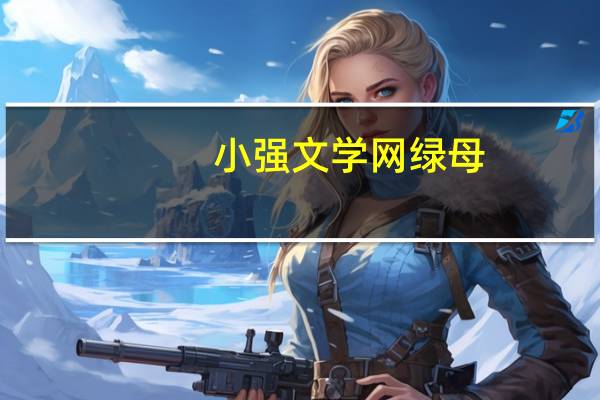 小强文学网绿母