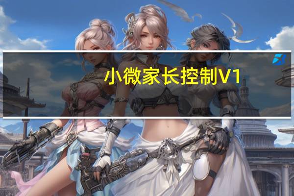 小微家长控制 V1.0.0.2 官方版（小微家长控制 V1.0.0.2 官方版功能简介）