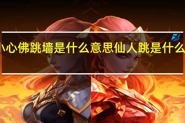 小心佛跳墙是什么意思 仙人跳是什么意思啊_