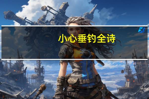 小心垂钓全诗