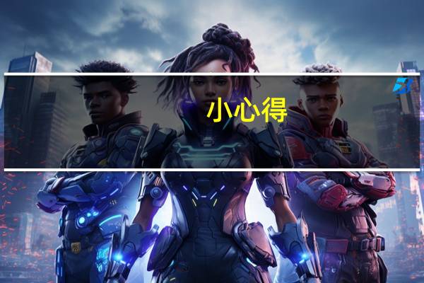 小心得