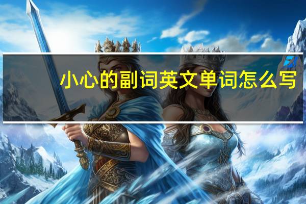 小心的副词英文单词怎么写