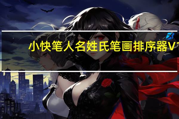 小快笔人名姓氏笔画排序器 V1.2 绿色版（小快笔人名姓氏笔画排序器 V1.2 绿色版功能简介）