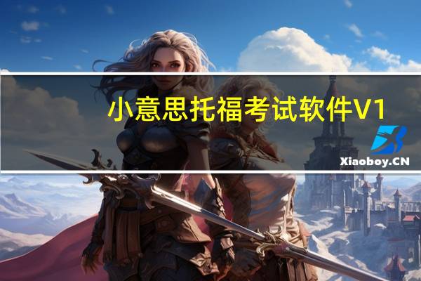 小意思托福考试软件 V1.2 官方版（小意思托福考试软件 V1.2 官方版功能简介）