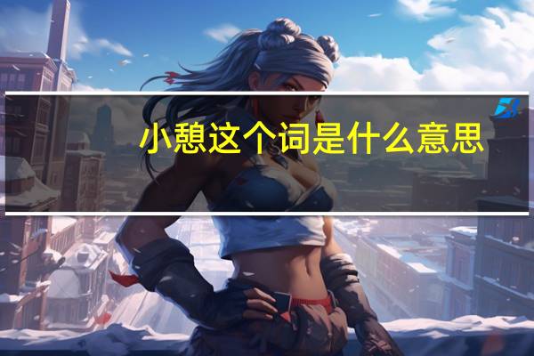 小憩这个词是什么意思